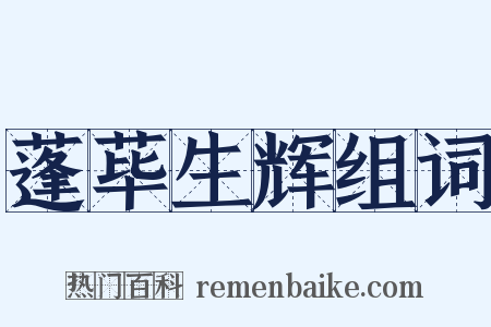 蓬荜生辉组词是什么意思的图片